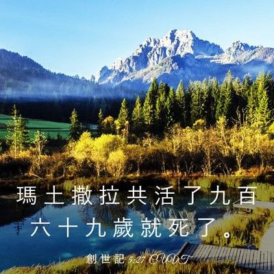 Picture 03 - 創 世 記 5:27 CUVT - 瑪 土 撒 拉 共 活 了 九 百 六 十 九 - Bible Verse Picture