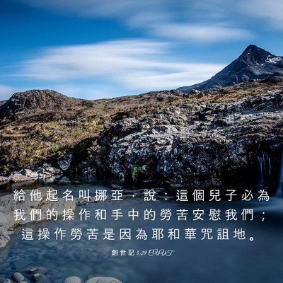 Picture 03 - 創 世 記 5:29 CUVT - 給 他 起 名 叫 挪 亞 ， 說 ： 這 個 - Bible Verse Picture