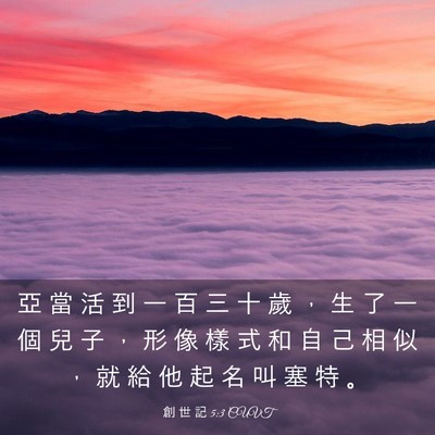 Picture 03 - 創 世 記 5:3 CUVT - 亞 當 活 到 一 百 三 十 歲 ， 生 了 - Bible Verse Picture