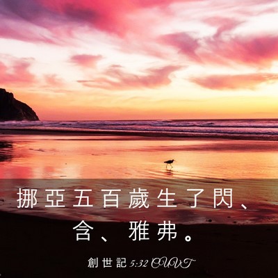 Picture 03 - 創 世 記 5:32 CUVT - 挪 亞 五 百 歲 生 了 閃 、 含 、 雅 - Bible Verse Picture