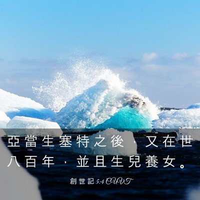 Picture 03 - 創 世 記 5:4 CUVT - 亞 當 生 塞 特 之 後 ， 又 在 世 八 - Bible Verse Picture
