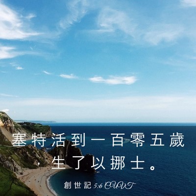 Picture 03 - 創 世 記 5:6 CUVT - 塞 特 活 到 一 百 零 五 歲 ， 生 了 - Bible Verse Picture