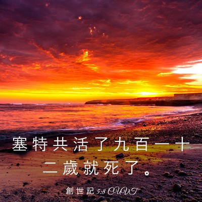 Picture 03 - 創 世 記 5:8 CUVT - 塞 特 共 活 了 九 百 一 十 二 歲 就 - Bible Verse Picture