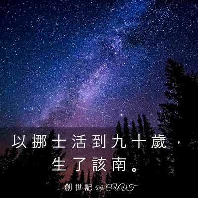 Picture 03 - 創 世 記 5:9 CUVT - 以 挪 士 活 到 九 十 歲 ， 生 了 該 - Bible Verse Picture