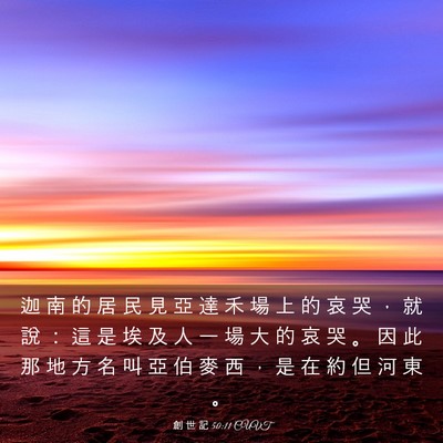 Picture 03 - 創 世 記 50:11 CUVT - 迦 南 的 居 民 見 亞 達 禾 場 上 的 - Bible Verse Picture