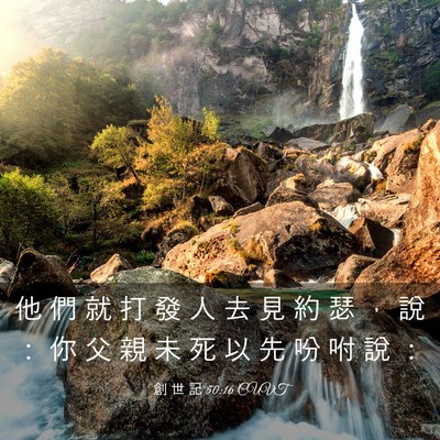 Picture 03 - 創 世 記 50:16 CUVT - 他 們 就 打 發 人 去 見 約 瑟 ， 說 - Bible Verse Picture