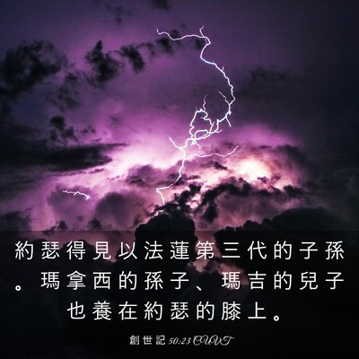 Picture 03 - 創 世 記 50:23 CUVT - 約 瑟 得 見 以 法 蓮 第 三 代 的 子 - Bible Verse Picture