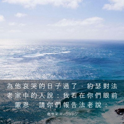 Picture 03 - 創 世 記 50:4 CUVT - 為 他 哀 哭 的 日 子 過 了 ， 約 瑟 - Bible Verse Picture