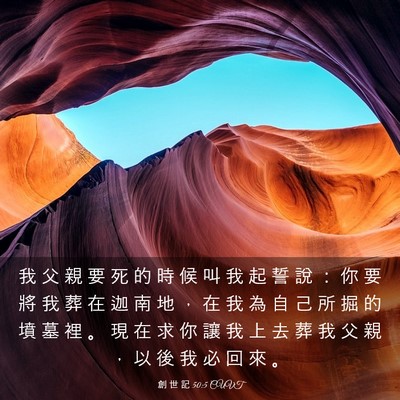 Picture 03 - 創 世 記 50:5 CUVT - 我 父 親 要 死 的 時 候 叫 我 起 誓 - Bible Verse Picture