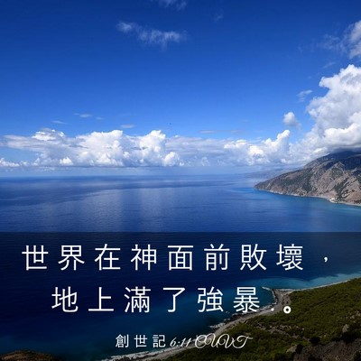 Picture 03 - 創 世 記 6:11 CUVT - 世 界 在 神 面 前 敗 壞 ， 地 上 滿 - Bible Verse Picture