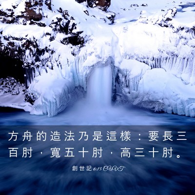 Picture 03 - 創 世 記 6:15 CUVT - 方 舟 的 造 法 乃 是 這 樣 ： 要 長 - Bible Verse Picture