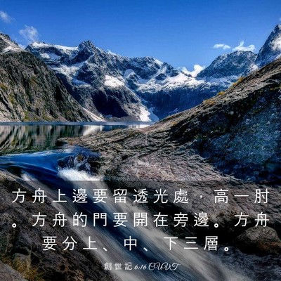 Picture 03 - 創 世 記 6:16 CUVT - 方 舟 上 邊 要 留 透 光 處 ， 高 一 - Bible Verse Picture