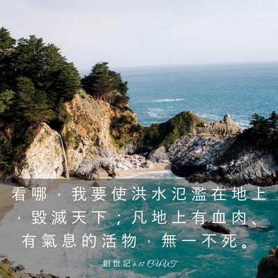 Picture 03 - 創 世 記 6:17 CUVT - 看 哪 ， 我 要 使 洪 水 氾 濫 在 地 - Bible Verse Picture