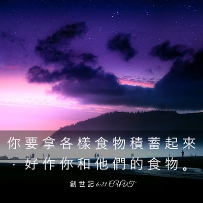 Picture 03 - 創 世 記 6:21 CUVT - 你 要 拿 各 樣 食 物 積 蓄 起 來 ， - Bible Verse Picture