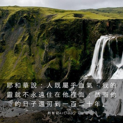 Picture 03 - 創 世 記 6:3 CUVT - 耶 和 華 說 ： 人 既 屬 乎 血 氣 ， - Bible Verse Picture