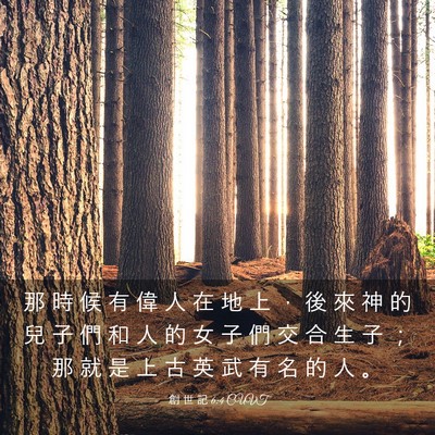 Picture 03 - 創 世 記 6:4 CUVT - 那 時 候 有 偉 人 在 地 上 ， 後 來 - Bible Verse Picture