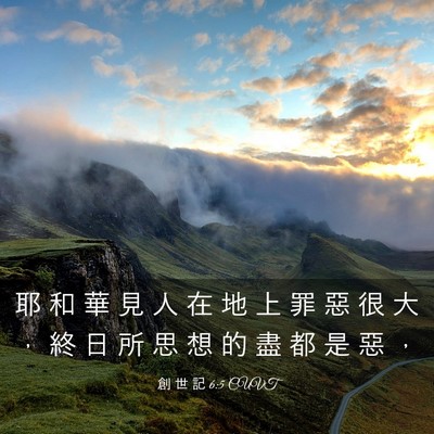 Picture 03 - 創 世 記 6:5 CUVT - 耶 和 華 見 人 在 地 上 罪 惡 很 大 - Bible Verse Picture