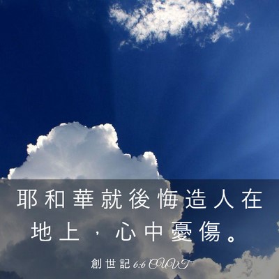 Picture 03 - 創 世 記 6:6 CUVT - 耶 和 華 就 後 悔 造 人 在 地 上 ， - Bible Verse Picture