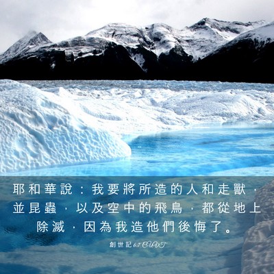 Picture 03 - 創 世 記 6:7 CUVT - 耶 和 華 說 ： 我 要 將 所 造 的 人 - Bible Verse Picture