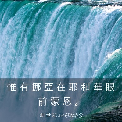 Picture 03 - 創 世 記 6:8 CUVT - 惟 有 挪 亞 在 耶 和 華 眼 前 蒙 恩 - Bible Verse Picture