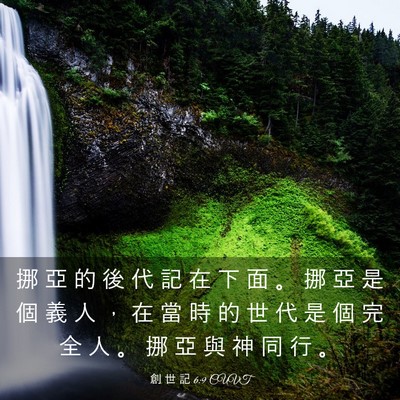 Picture 03 - 創 世 記 6:9 CUVT - 挪 亞 的 後 代 記 在 下 面 。 挪 亞 - Bible Verse Picture