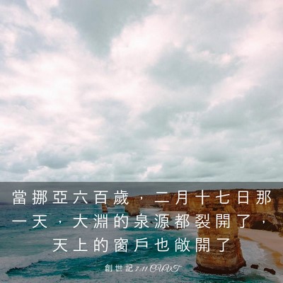 Picture 03 - 創 世 記 7:11 CUVT - 當 挪 亞 六 百 歲 ， 二 月 十 七 日 - Bible Verse Picture
