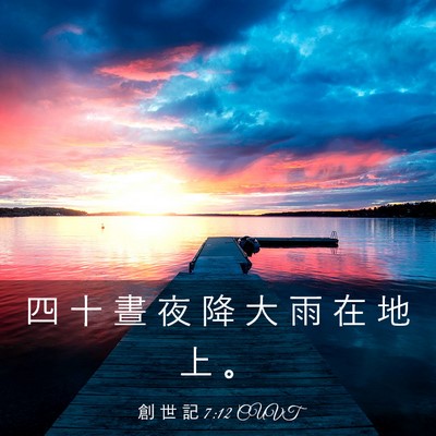 Picture 03 - 創 世 記 7:12 CUVT - 四 十 晝 夜 降 大 雨 在 地 上 - Bible Verse Picture