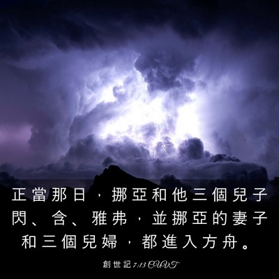 Picture 03 - 創 世 記 7:13 CUVT - 正 當 那 日 ， 挪 亞 和 他 三 個 兒 - Bible Verse Picture