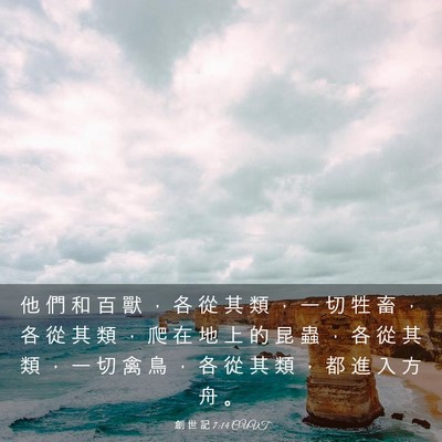 Picture 03 - 創 世 記 7:14 CUVT - 他 們 和 百 獸 ， 各 從 其 類 ， 一 - Bible Verse Picture
