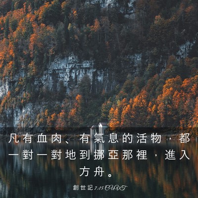 Picture 03 - 創 世 記 7:15 CUVT - 凡 有 血 肉 、 有 氣 息 的 活 物 ， - Bible Verse Picture