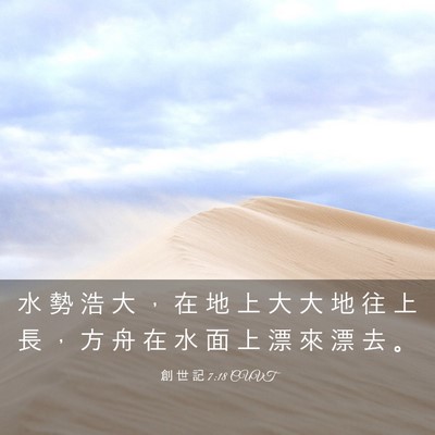 Picture 03 - 創 世 記 7:18 CUVT - 水 勢 浩 大 ， 在 地 上 大 大 地 往 - Bible Verse Picture