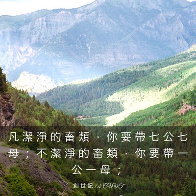 Picture 03 - 創 世 記 7:2 CUVT - 凡 潔 淨 的 畜 類 ， 你 要 帶 七 公 - Bible Verse Picture