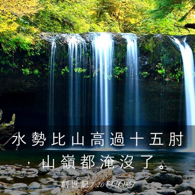 Picture 03 - 創 世 記 7:20 CUVT - 水 勢 比 山 高 過 十 五 肘 ， 山 嶺 - Bible Verse Picture