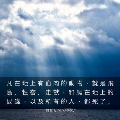 Picture 03 - 創 世 記 7:21 CUVT - 凡 在 地 上 有 血 肉 的 動 物 ， 就 - Bible Verse Picture