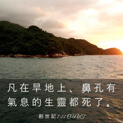 Picture 03 - 創 世 記 7:22 CUVT - 凡 在 旱 地 上 、 鼻 孔 有 氣 息 的 - Bible Verse Picture
