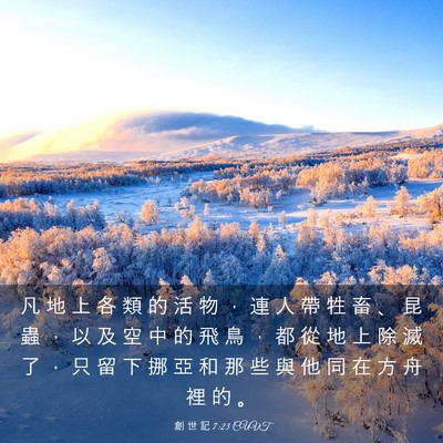 Picture 03 - 創 世 記 7:23 CUVT - 凡 地 上 各 類 的 活 物 ， 連 人 帶 - Bible Verse Picture