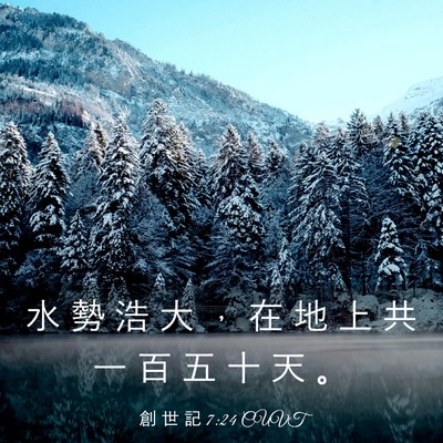 Picture 03 - 創 世 記 7:24 CUVT - 水 勢 浩 大 ， 在 地 上 共 一 百 五 - Bible Verse Picture