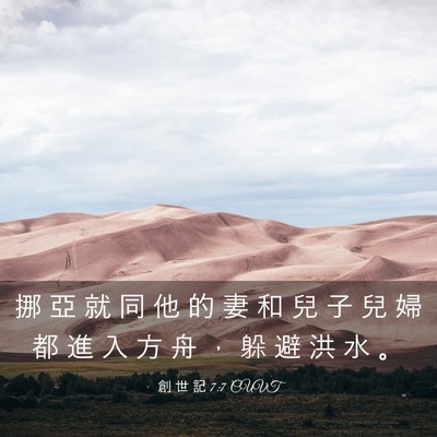 Picture 03 - 創 世 記 7:7 CUVT - 挪 亞 就 同 他 的 妻 和 兒 子 兒 婦 - Bible Verse Picture