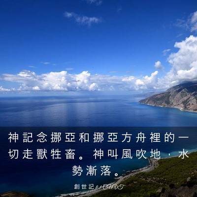 Picture 03 - 創 世 記 8:1 CUVT - 神 記 念 挪 亞 和 挪 亞 方 舟 裡 的 - Bible Verse Picture