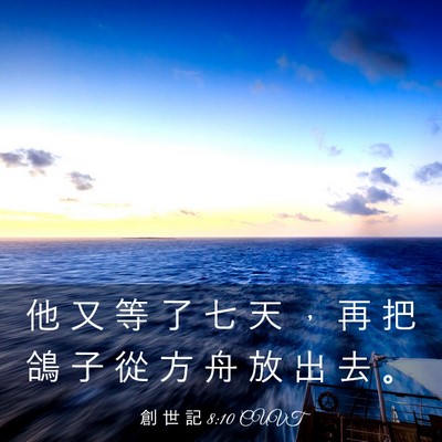 Picture 03 - 創 世 記 8:10 CUVT - 他 又 等 了 七 天 ， 再 把 鴿 子 從 - Bible Verse Picture