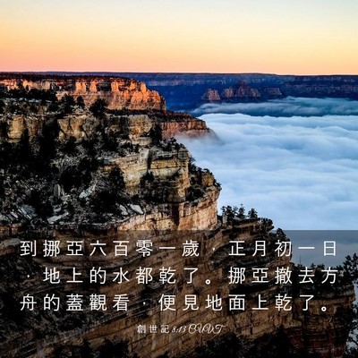 Picture 03 - 創 世 記 8:13 CUVT - 到 挪 亞 六 百 零 一 歲 ， 正 月 初 - Bible Verse Picture