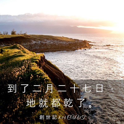 Picture 03 - 創 世 記 8:14 CUVT - 到 了 二 月 二 十 七 日 ， 地 就 都 - Bible Verse Picture