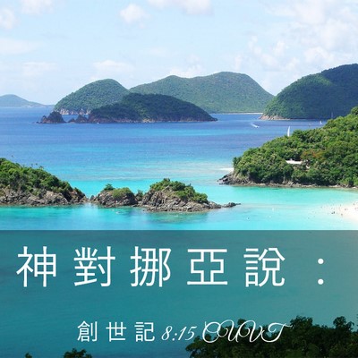 Picture 03 - 創 世 記 8:15 CUVT - 神 對 挪 亞 說 - Bible Verse Picture