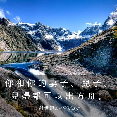 Picture 03 - 創 世 記 8:16 CUVT - 你 和 你 的 妻 子 、 兒 子 、 兒 婦 - Bible Verse Picture
