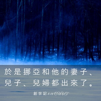 Picture 03 - 創 世 記 8:18 CUVT - 於 是 挪 亞 和 他 的 妻 子 、 兒 子 - Bible Verse Picture