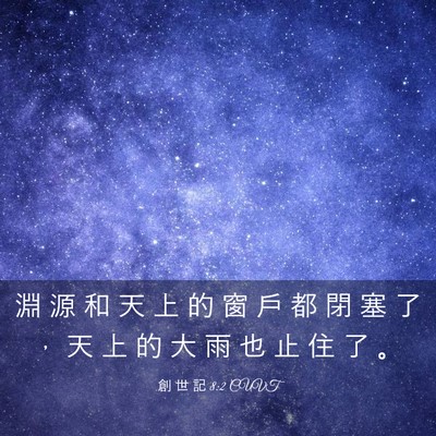 Picture 03 - 創 世 記 8:2 CUVT - 淵 源 和 天 上 的 窗 戶 都 閉 塞 了 - Bible Verse Picture