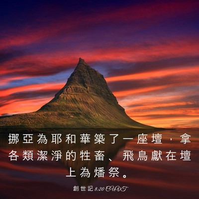 Picture 03 - 創 世 記 8:20 CUVT - 挪 亞 為 耶 和 華 築 了 一 座 壇 ， - Bible Verse Picture