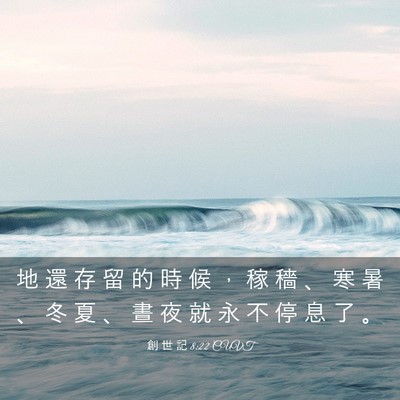 Picture 03 - 創 世 記 8:22 CUVT - 地 還 存 留 的 時 候 ， 稼 穡 、 寒 - Bible Verse Picture
