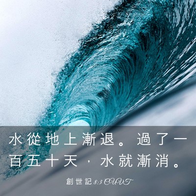 Picture 03 - 創 世 記 8:3 CUVT - 水 從 地 上 漸 退 。 過 了 一 百 五 - Bible Verse Picture