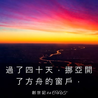 Picture 03 - 創 世 記 8:6 CUVT - 過 了 四 十 天 ， 挪 亞 開 了 方 舟 - Bible Verse Picture